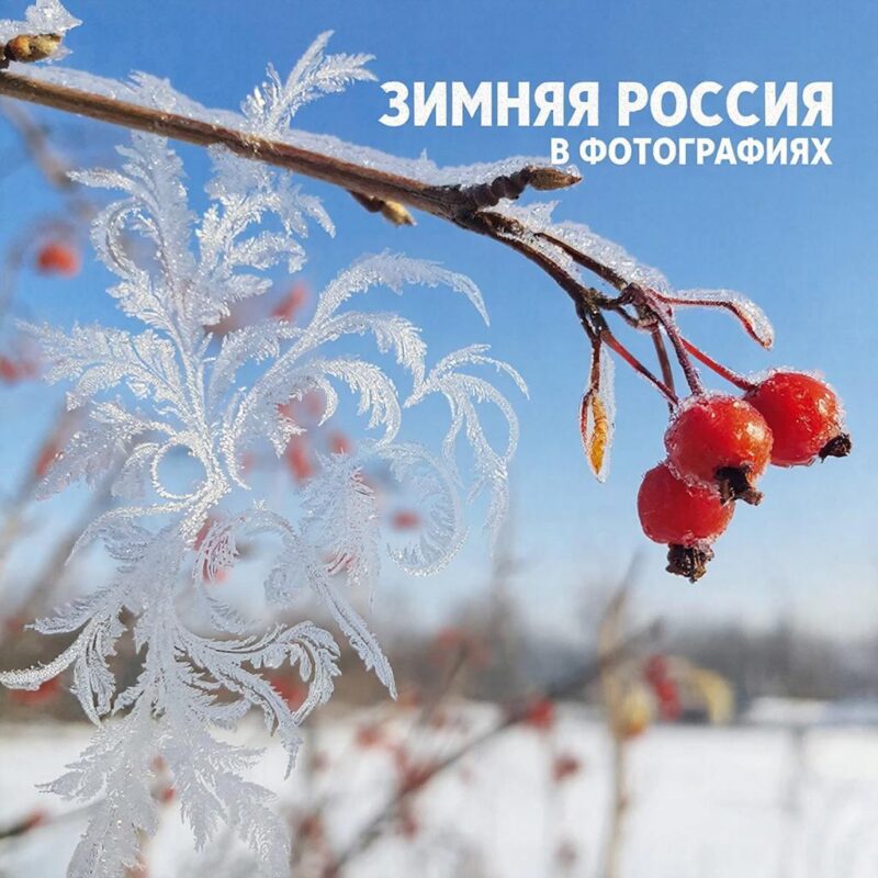 «Зимняя Россия – в фотографиях»